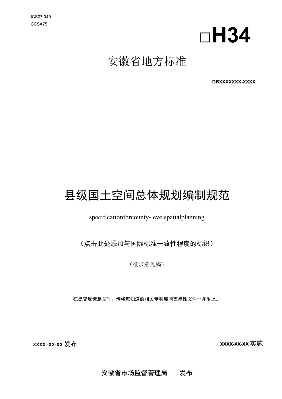 县级国土空间总体规划编制规范.docx_第1页