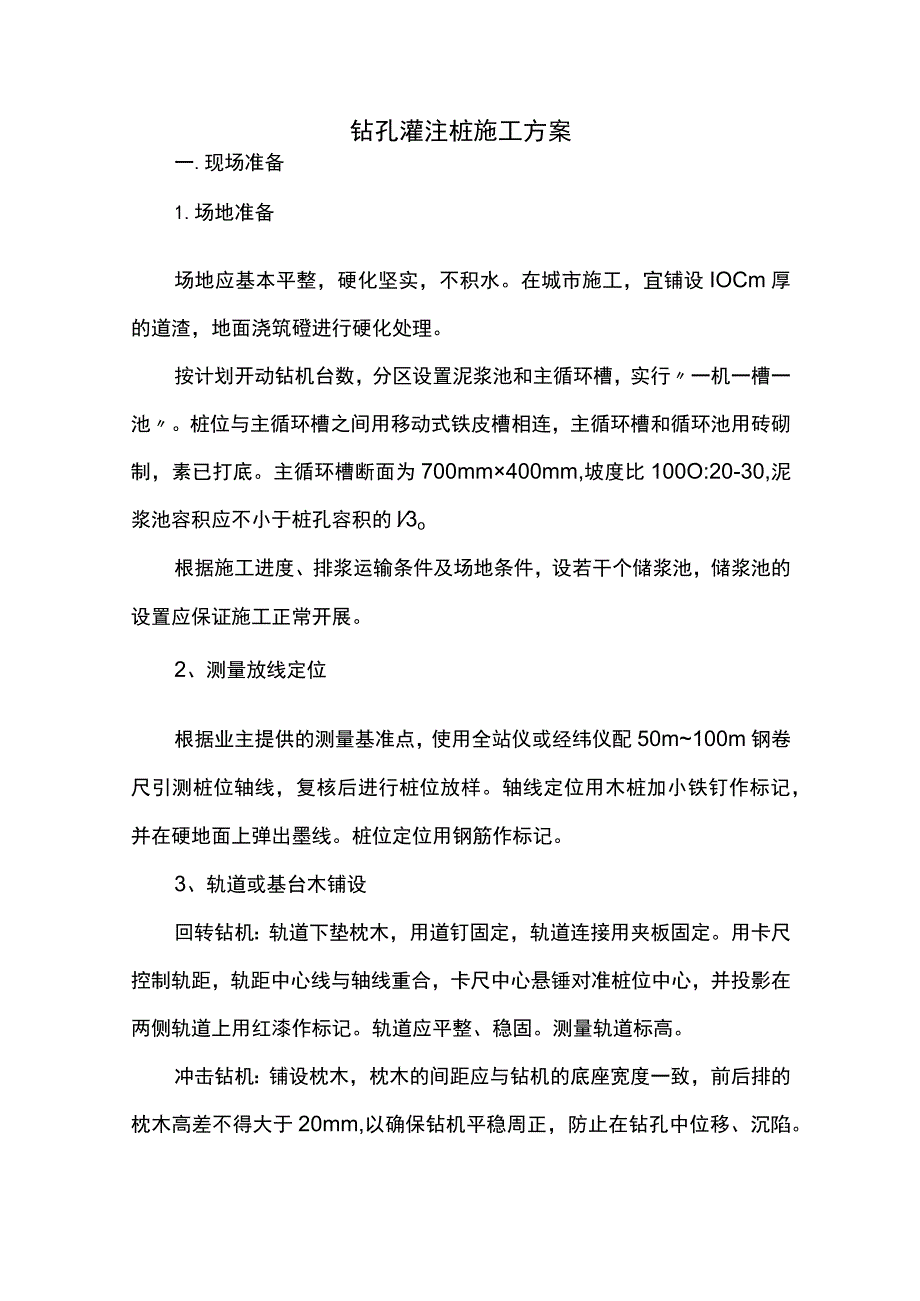 钻孔灌注桩施工方案（终稿）.docx_第1页