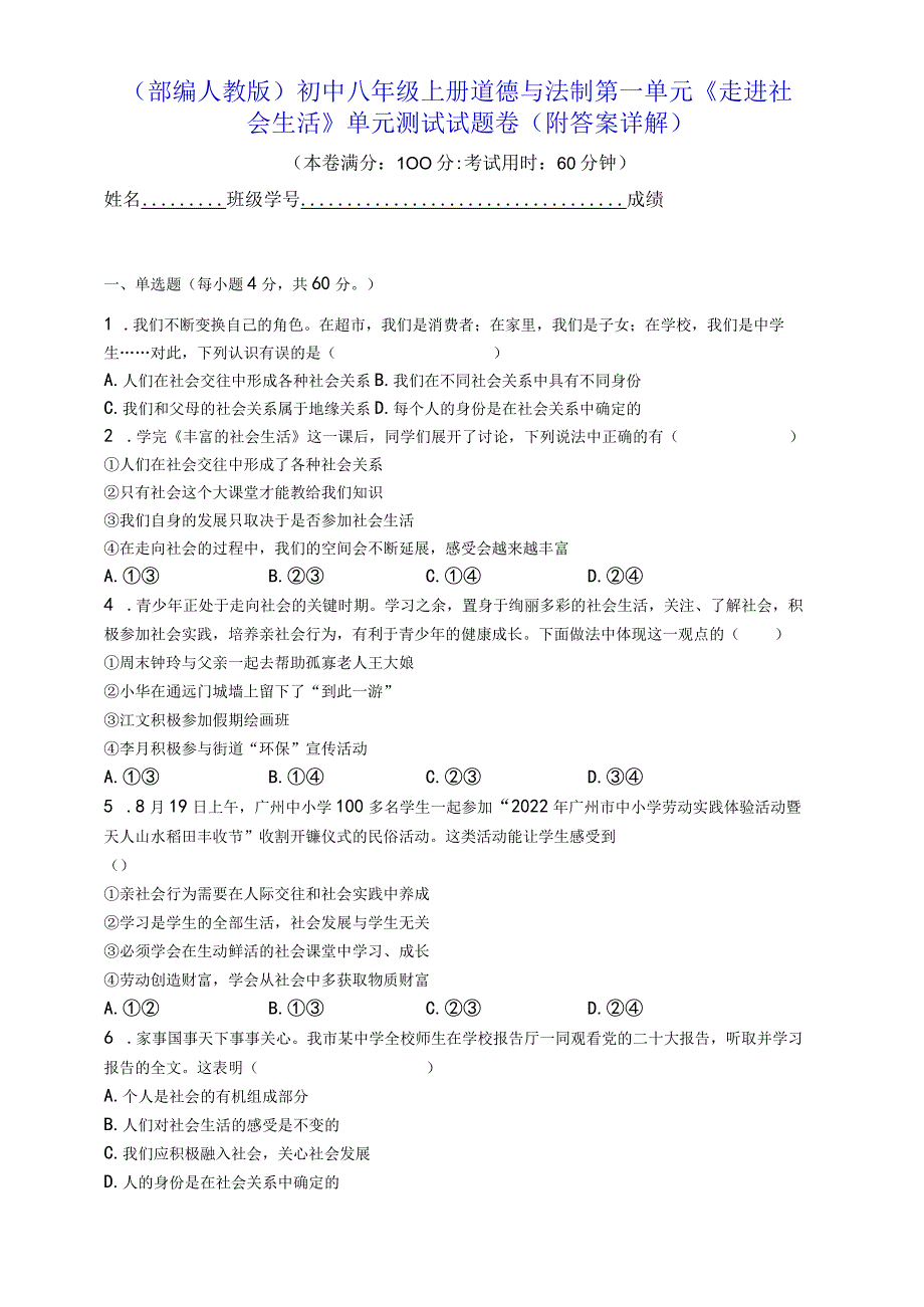 （部编人教版）初中八年级上册道德与法制第一单元《走进社会生活》单元测试试题卷（附答案详解）.docx_第1页