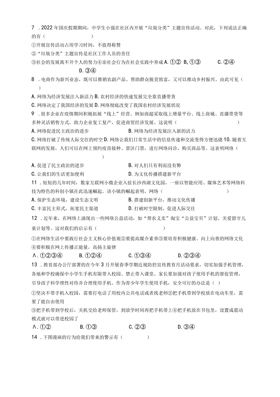 （部编人教版）初中八年级上册道德与法制第一单元《走进社会生活》单元测试试题卷（附答案详解）.docx_第2页