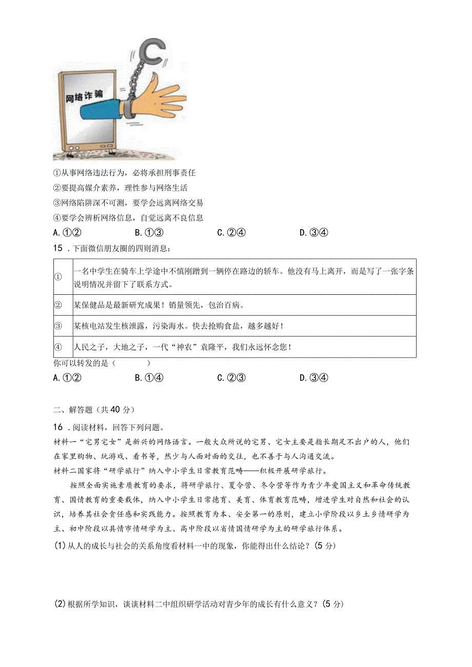 （部编人教版）初中八年级上册道德与法制第一单元《走进社会生活》单元测试试题卷（附答案详解）.docx_第3页