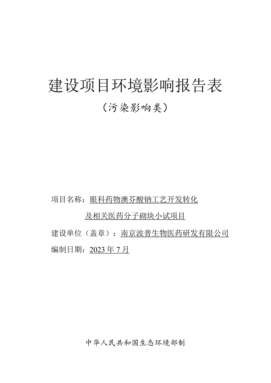 眼科药物溴芬酸钠工艺开发转化及相关医药分子砌块小试项目环境影响报告表.docx_第1页