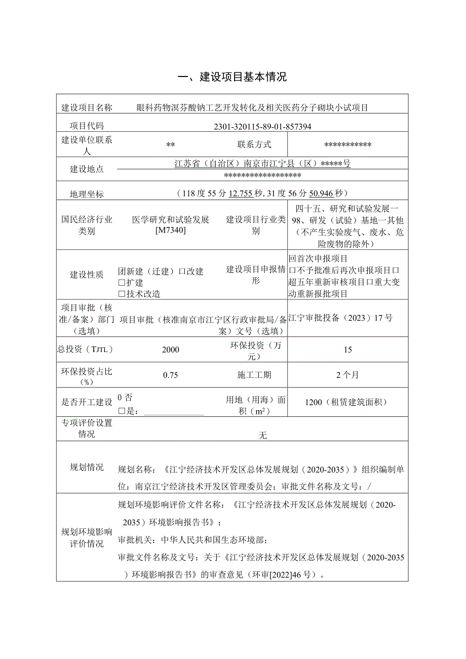 眼科药物溴芬酸钠工艺开发转化及相关医药分子砌块小试项目环境影响报告表.docx_第2页