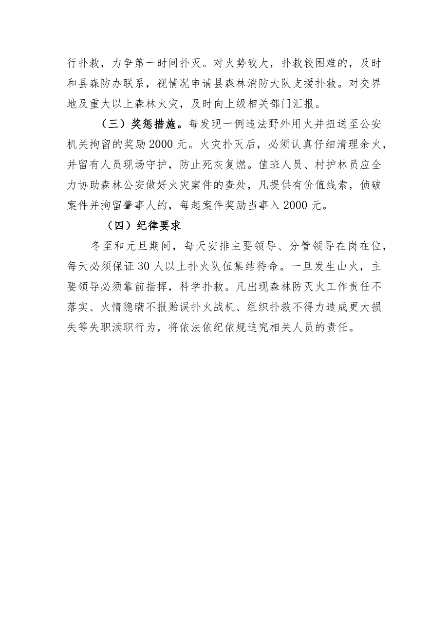 (新)XX镇村20XX年冬至和20XX年元旦期间森林防灭火工作应急预案.docx_第3页