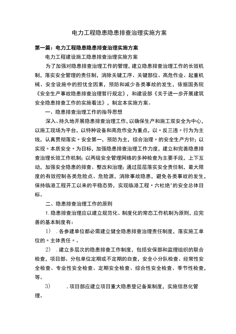 电力工程隐患隐患排查治理实施方案.docx_第1页