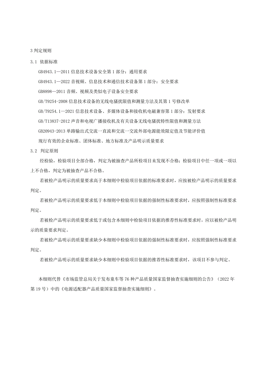 电源适配器产品质量国家监督抽查实施细则2023年版.docx_第3页