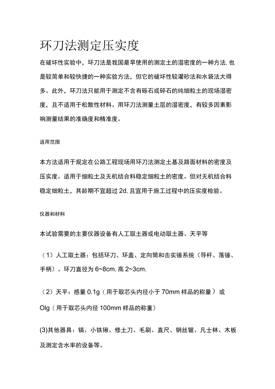 环刀法测定压实度.docx_第1页