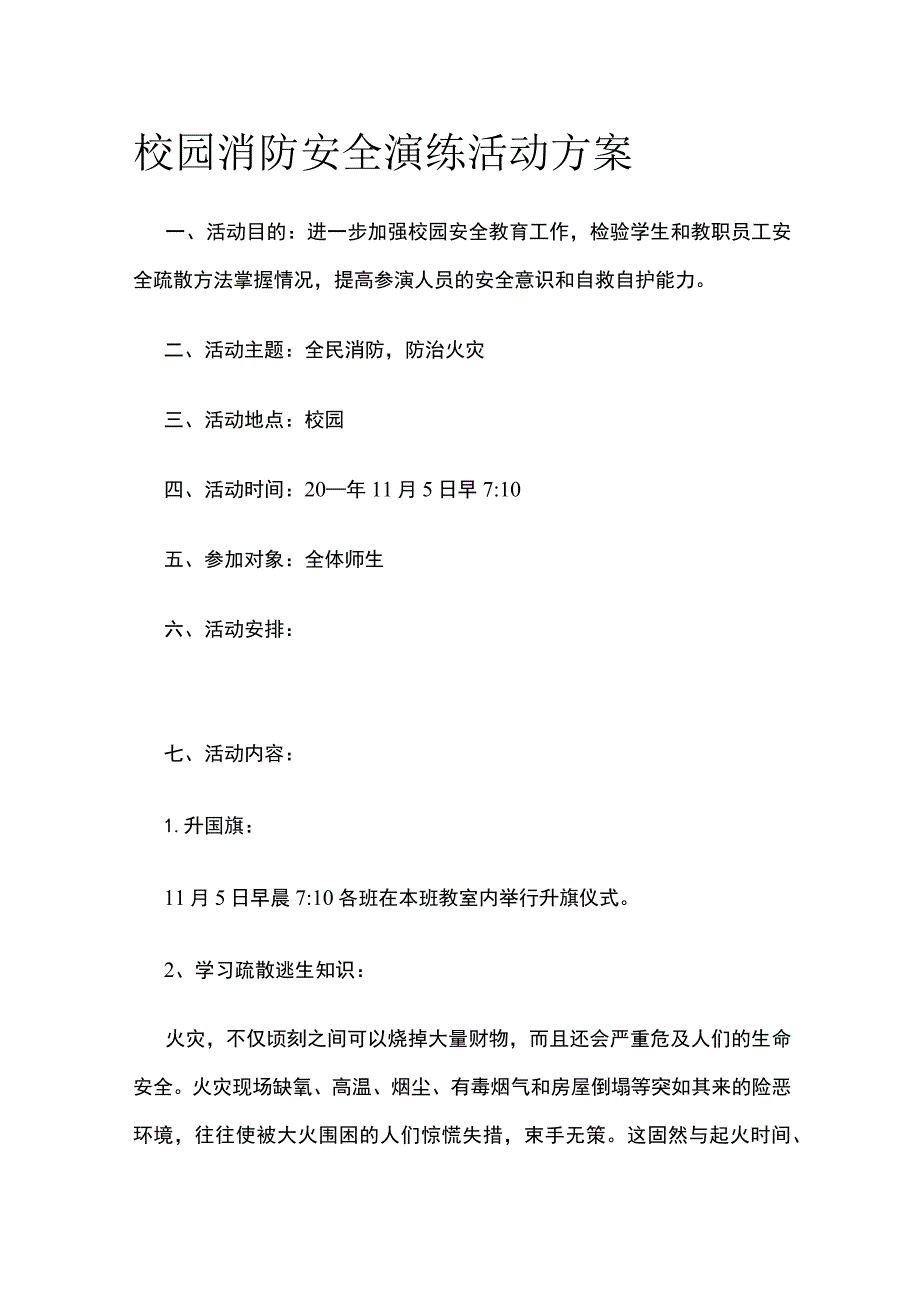 校园消防安全演练活动实施方案.docx_第1页