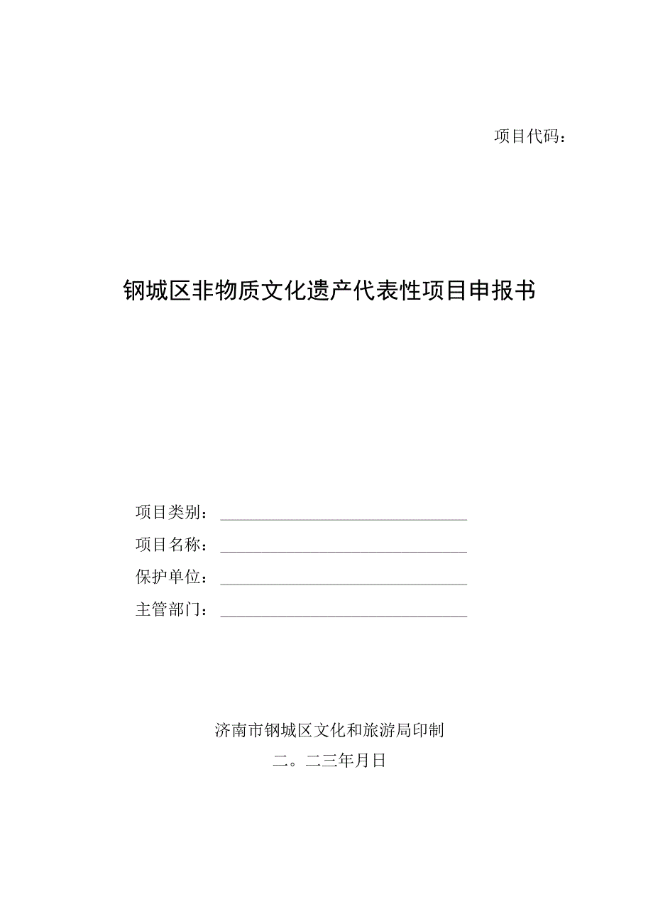 钢城区非物质文化遗产代表性项目申报书.docx_第1页