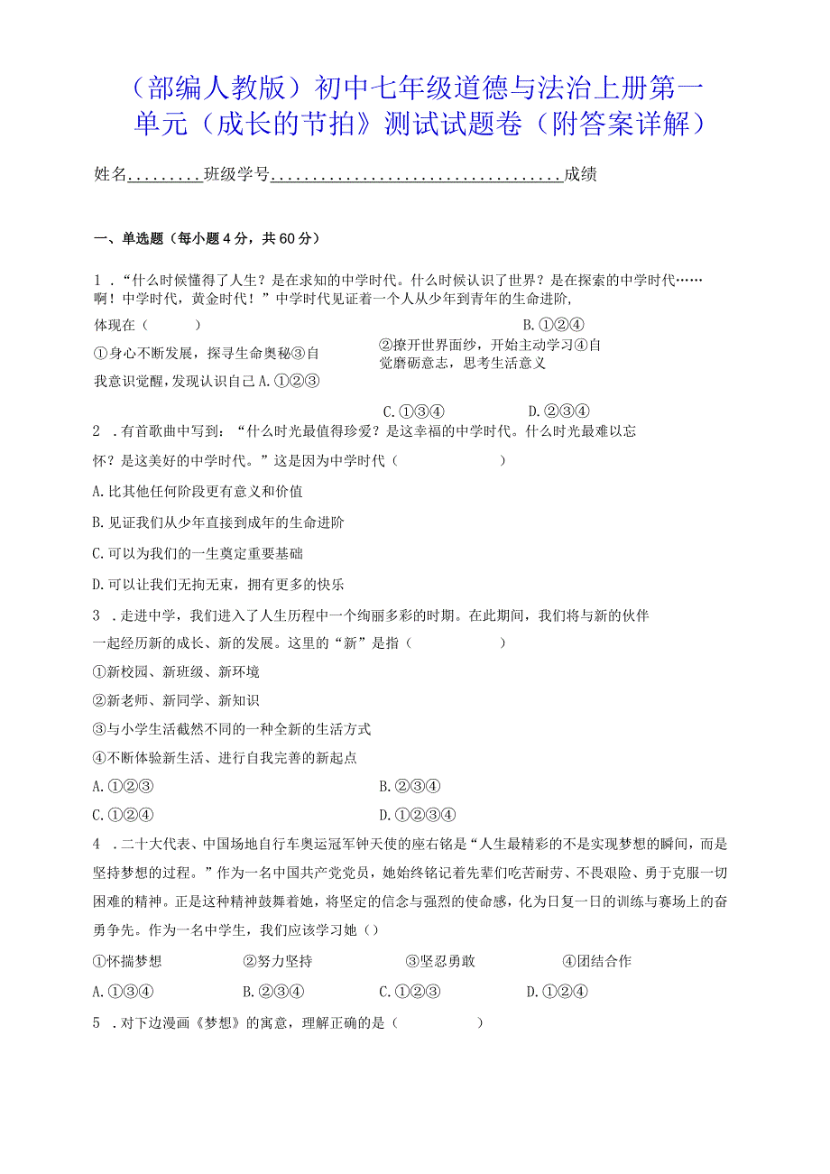 （部编人教版）初中七年级道德与法治上册第一单元（成长的节拍》测试试题卷（附答案详解）.docx_第1页