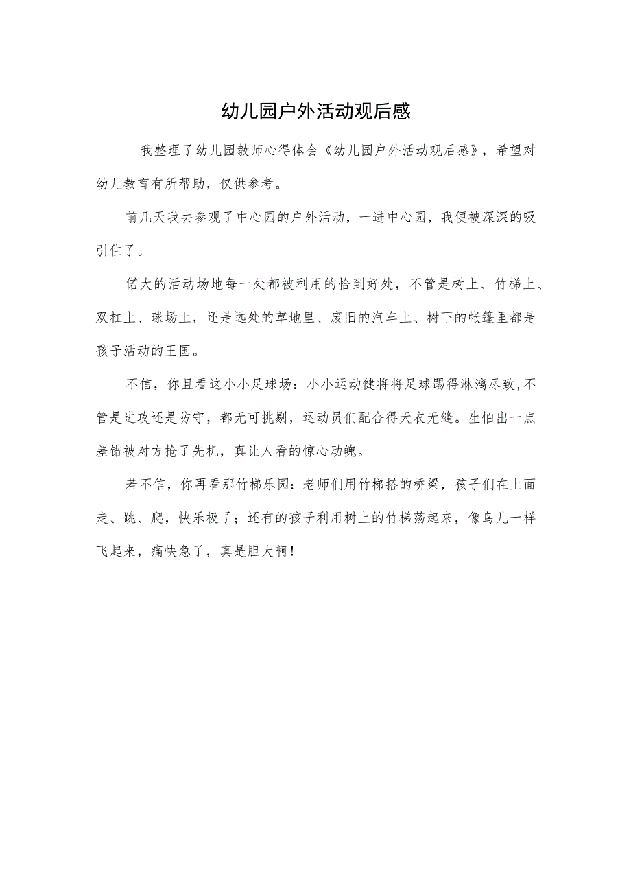 幼儿园户外活动观后感范本.docx_第1页