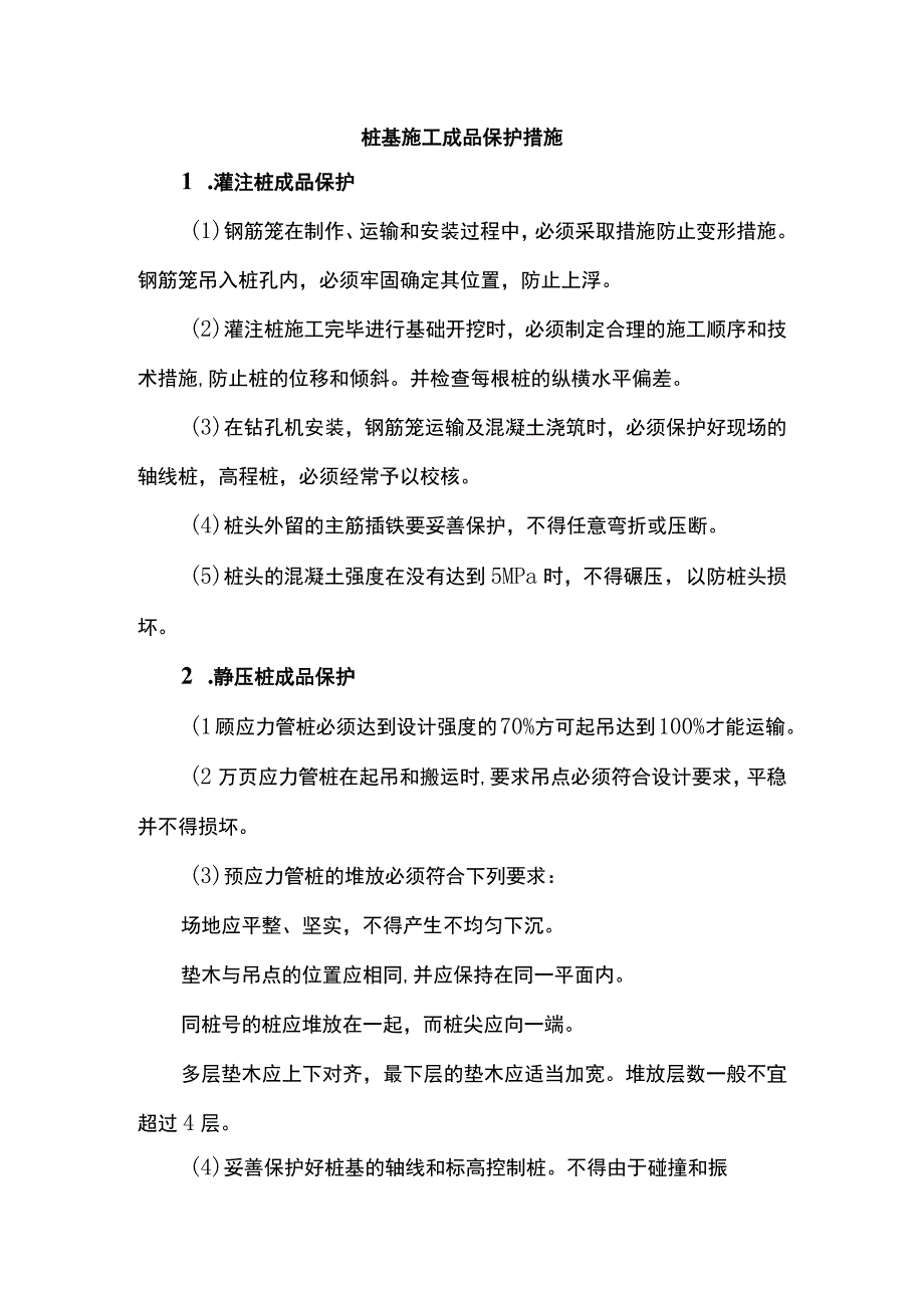 桩基施工成品保护措施.docx_第1页