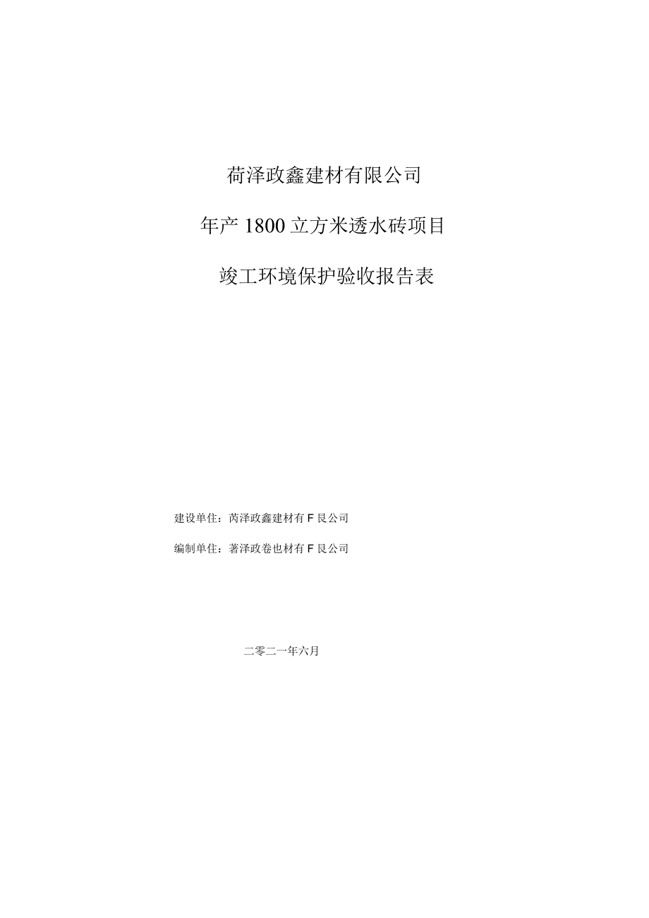 菏泽政鑫建材有限公司年产1800立方米透水砖项目竣工环境保护验收报告表.docx_第1页