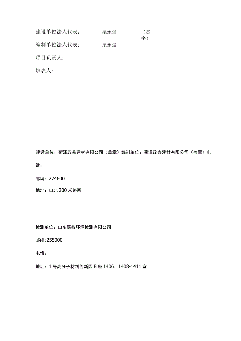 菏泽政鑫建材有限公司年产1800立方米透水砖项目竣工环境保护验收报告表.docx_第2页