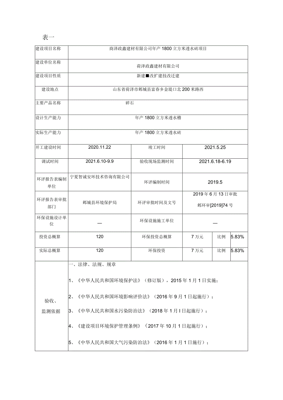 菏泽政鑫建材有限公司年产1800立方米透水砖项目竣工环境保护验收报告表.docx_第3页