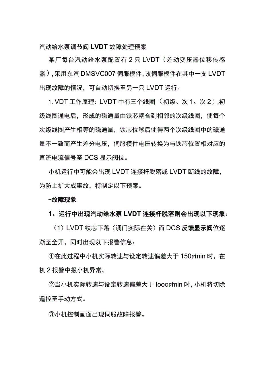 汽动给水泵调节阀LVDT故障处理预案.docx_第1页