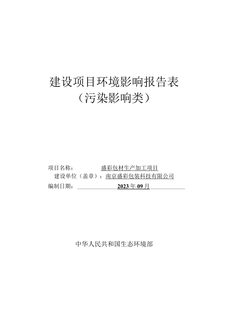 盛彩包材生产加工项目环评报告表.docx_第1页