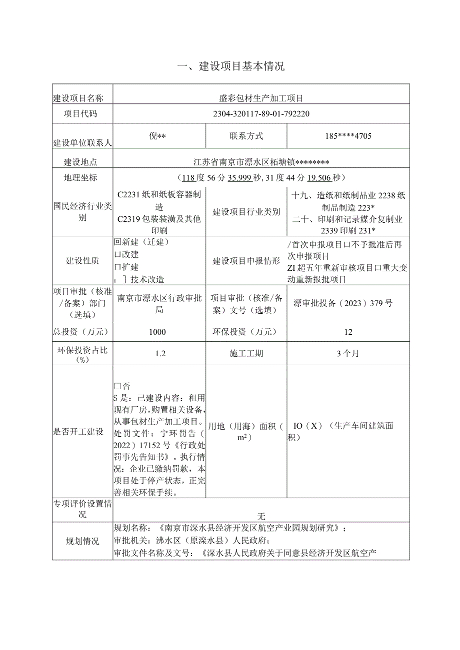 盛彩包材生产加工项目环评报告表.docx_第2页