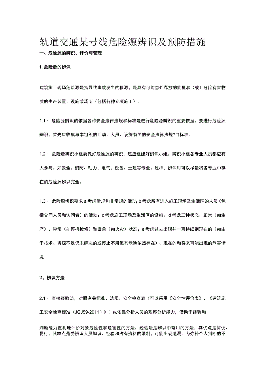 轨道交通某号线危险源辨识及预防措施.docx_第1页