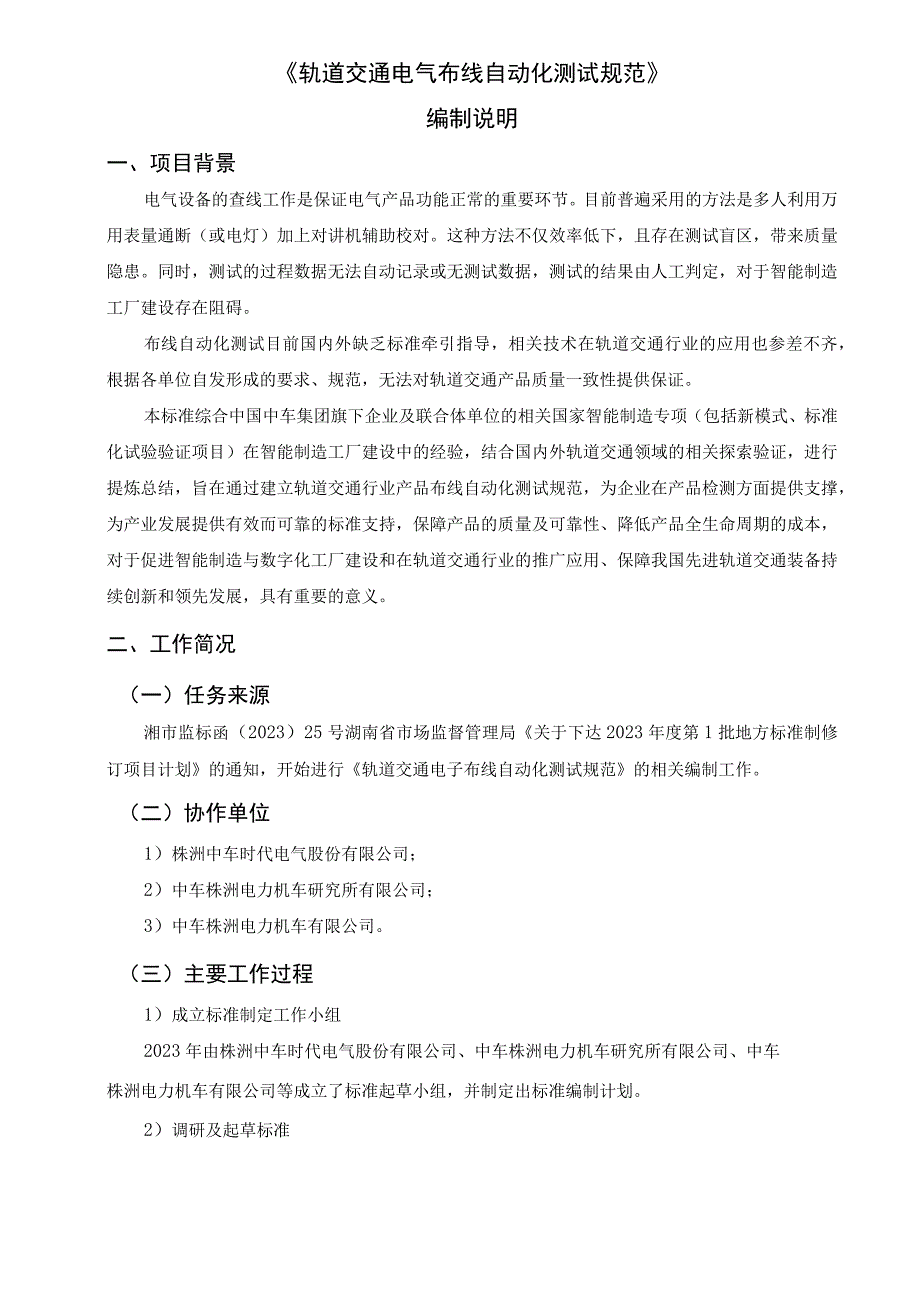 轨道交通电气布线自动测试规范编制说明.docx_第1页