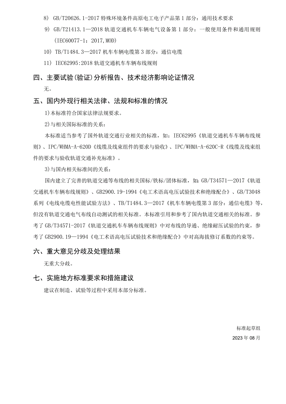 轨道交通电气布线自动测试规范编制说明.docx_第3页