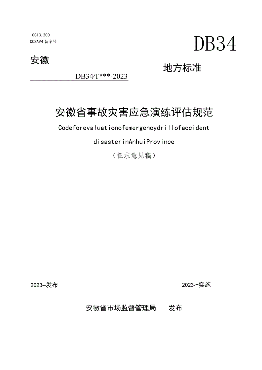 事故灾害应急演练评估规范.docx_第1页