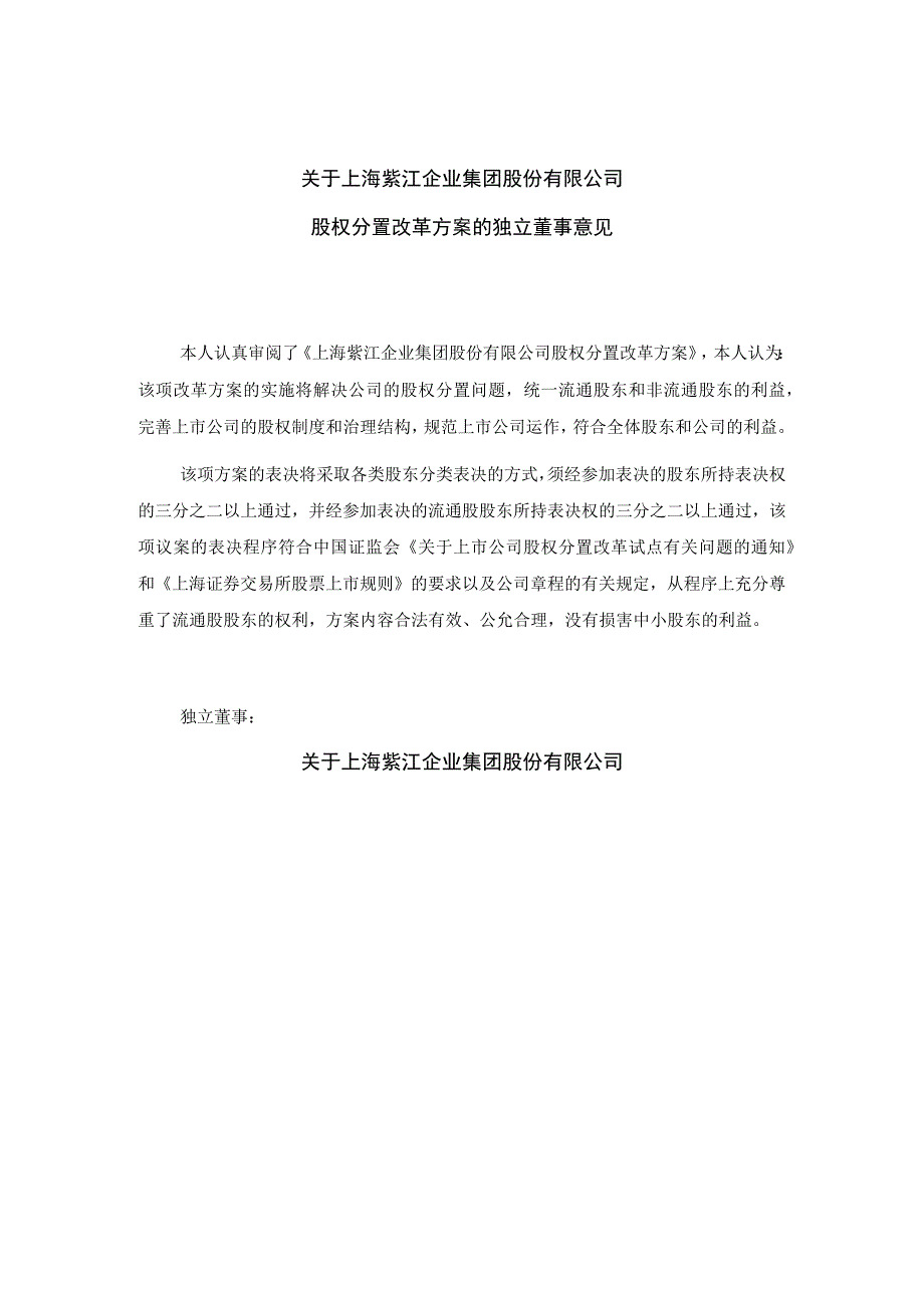 上海xx企业集团股份有限公司股权分置改革方案的独立董事意见.docx_第1页