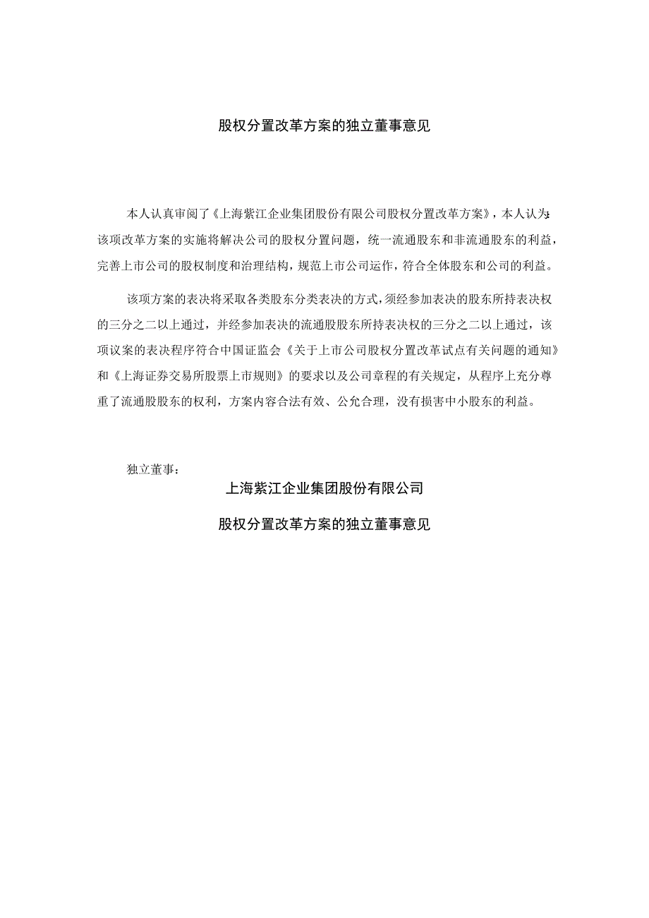 上海xx企业集团股份有限公司股权分置改革方案的独立董事意见.docx_第2页