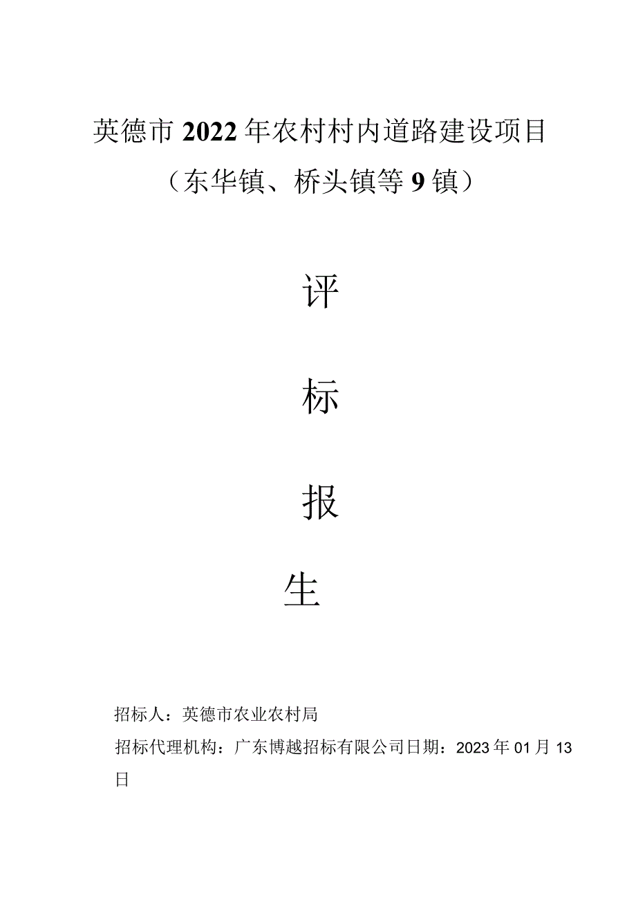 英德市2022年农村村内道路建设项目东华镇、桥头镇等9镇.docx_第1页