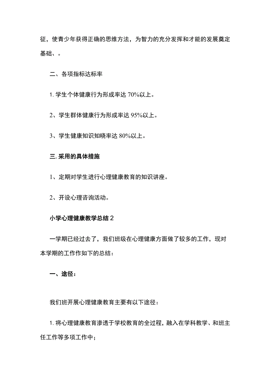 小学心理健康教学总结.docx_第2页