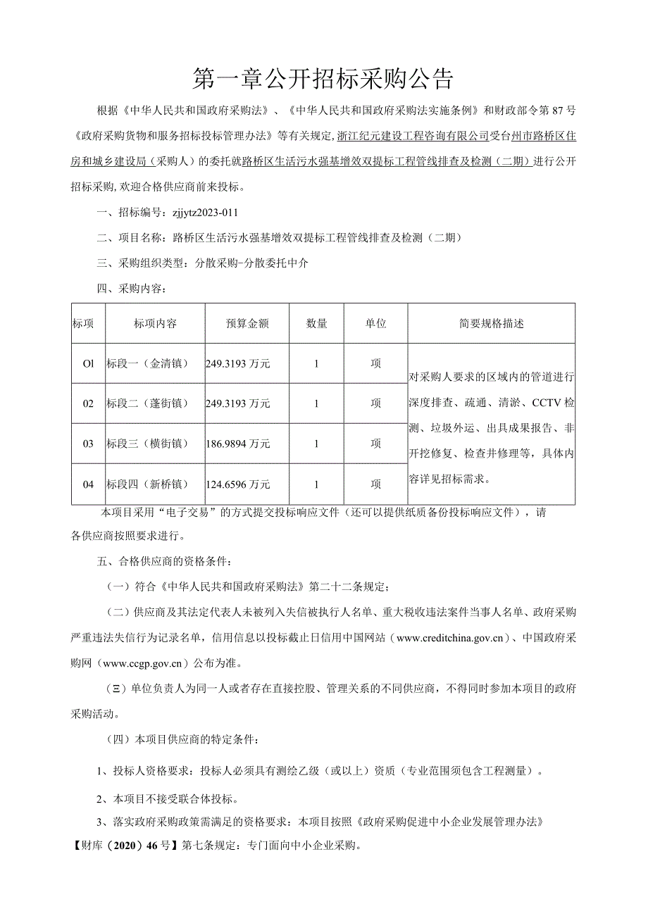 路桥区生活污水强基增效双提标工程管线排查及检测二期.docx_第3页