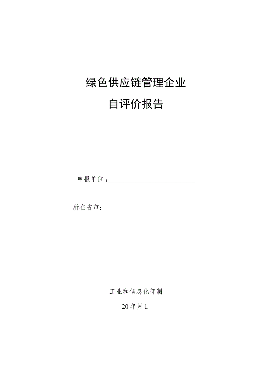 绿色供应链管理企业自评价报告模板.docx_第1页