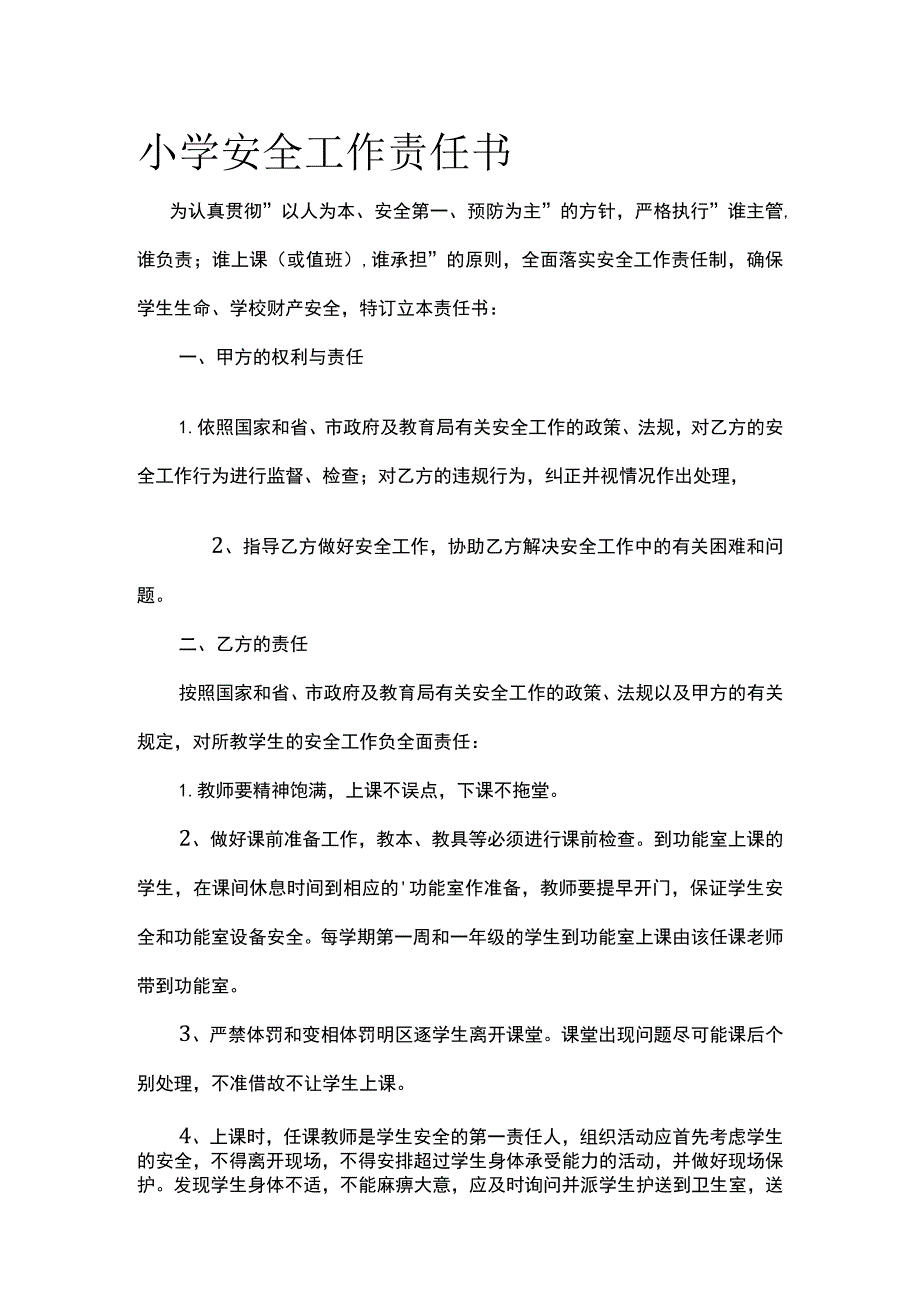 小学安全工作责任书.docx_第1页