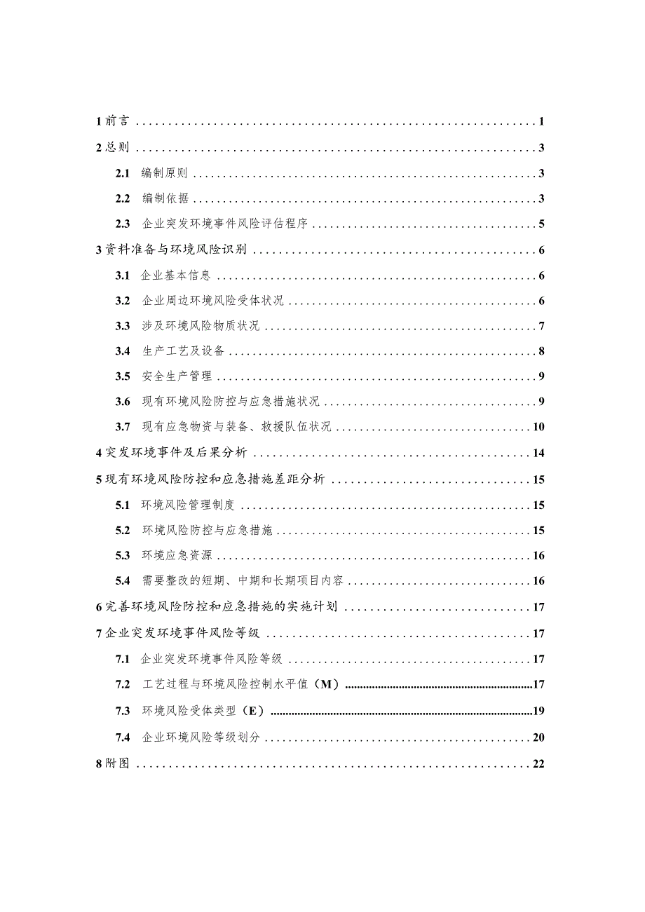 污水处理厂风险评估报告.docx_第2页