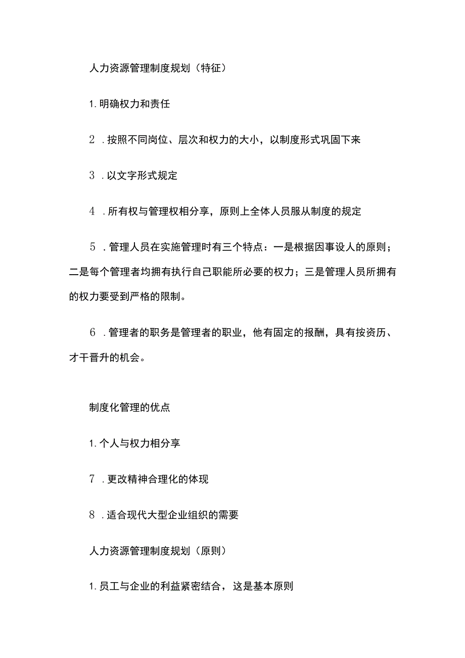 人力资源管理师二级（人力资源规划）全考点.docx_第2页