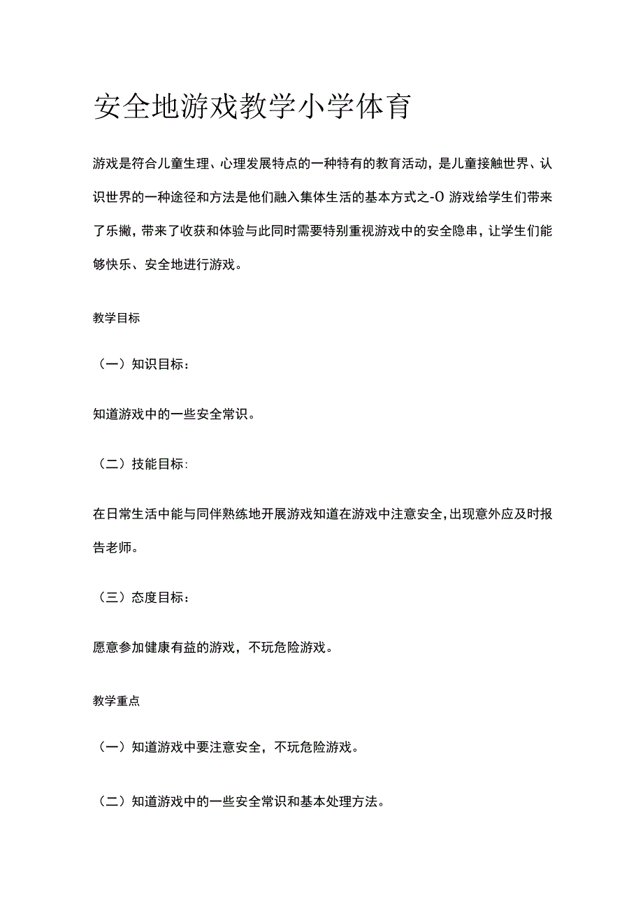 安全地游戏教学 小学体育.docx_第1页