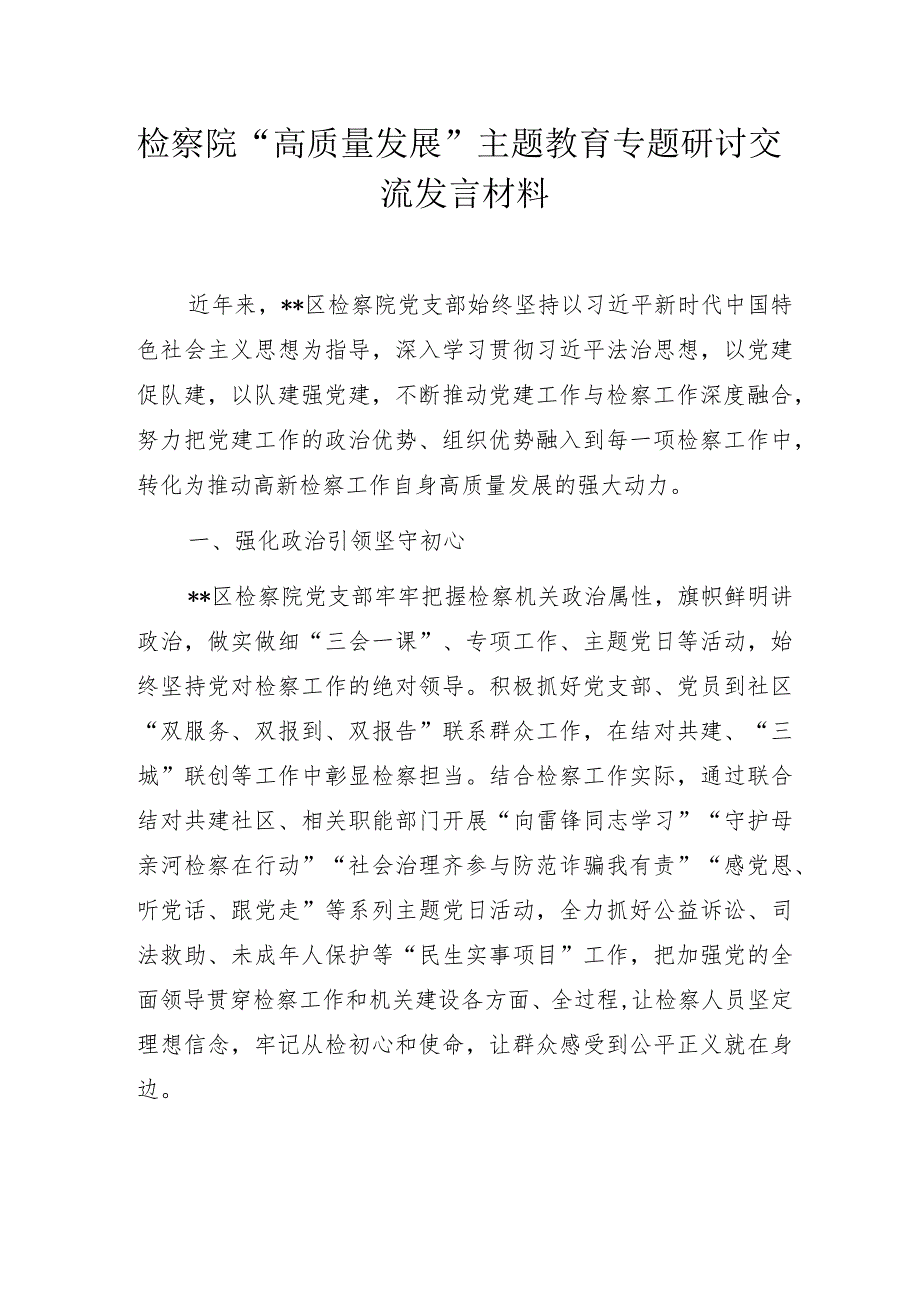 检察院“高质量发展”主题教育专题研讨交流发言材料.docx_第1页