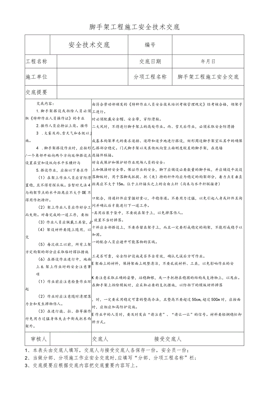 脚手架工程施工安全技术交底.docx_第1页