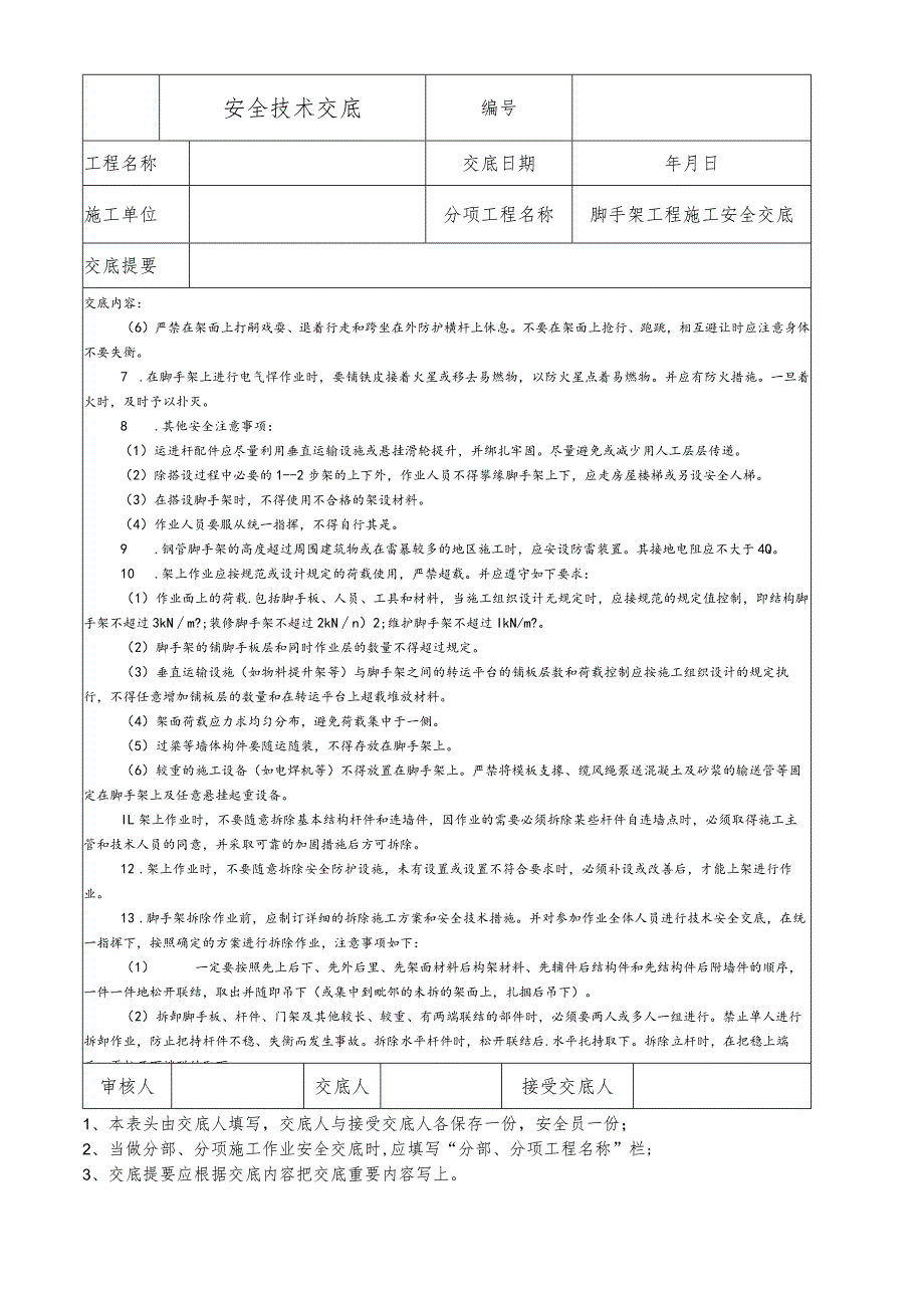 脚手架工程施工安全技术交底.docx_第2页