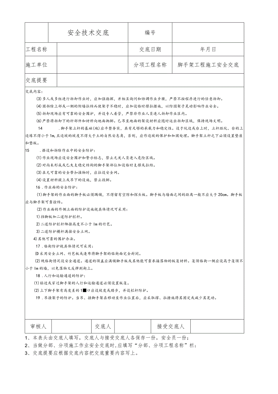 脚手架工程施工安全技术交底.docx_第3页