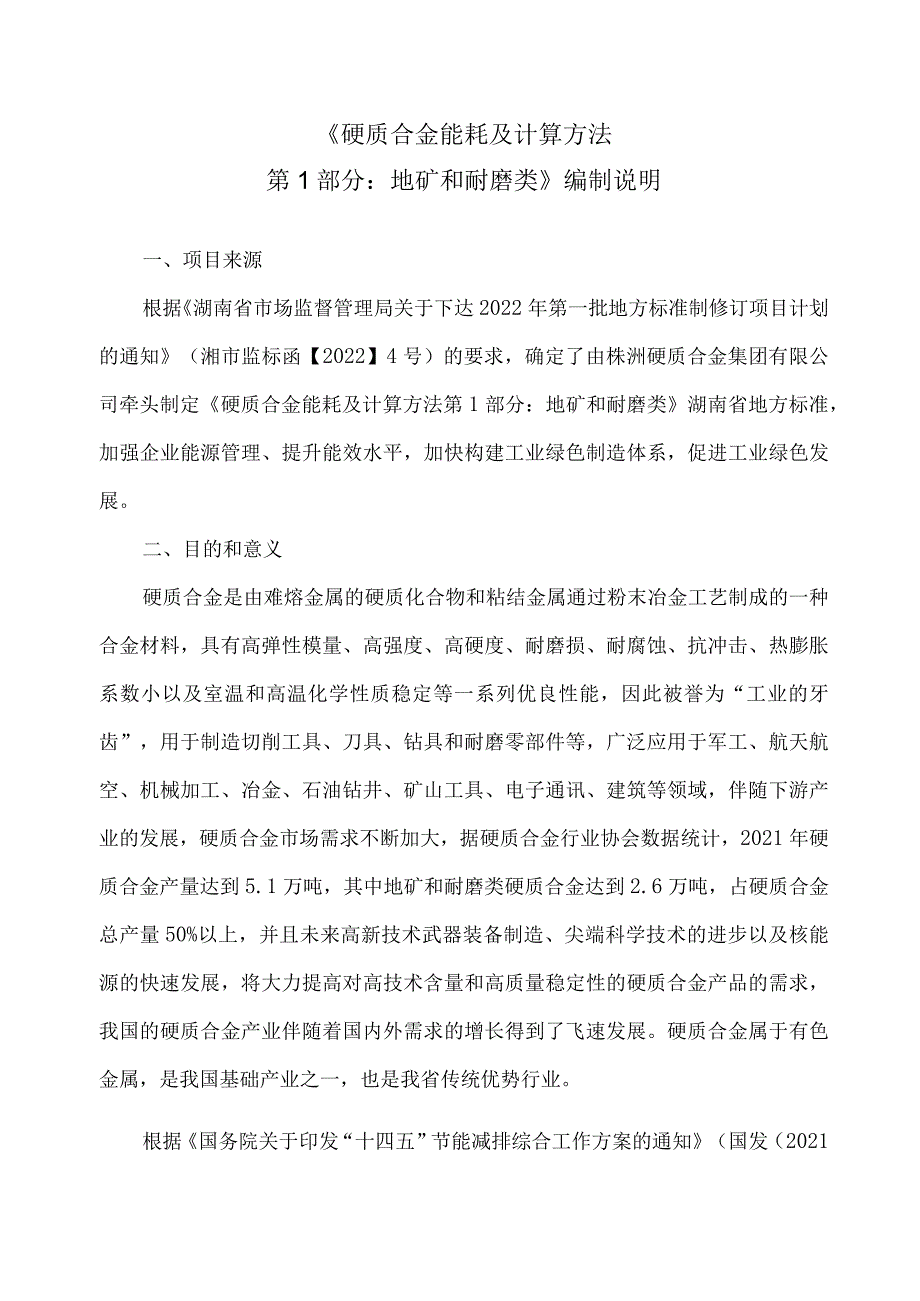 湖南省硬质合金能耗及计算方法 第1部分：地矿和耐磨类编制说明.docx_第1页