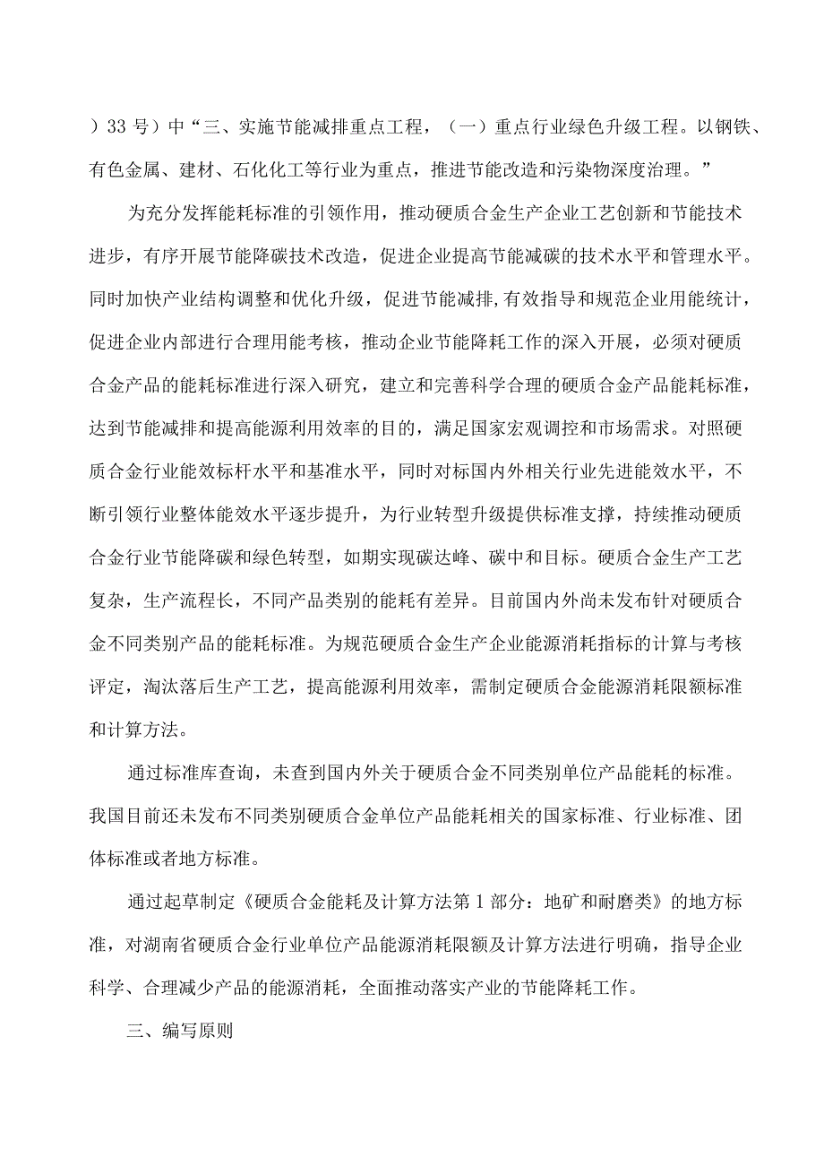 湖南省硬质合金能耗及计算方法 第1部分：地矿和耐磨类编制说明.docx_第2页