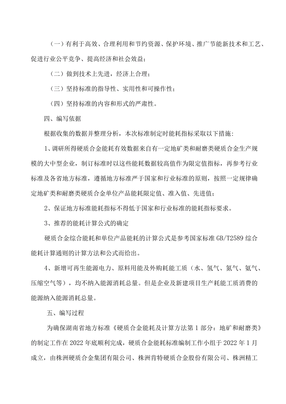 湖南省硬质合金能耗及计算方法 第1部分：地矿和耐磨类编制说明.docx_第3页