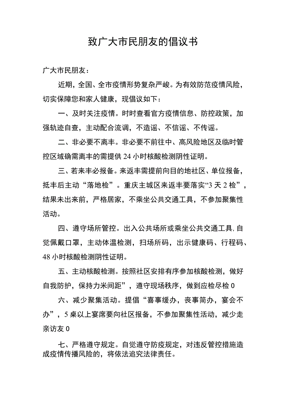 致广大市民朋友的倡议书.docx_第1页