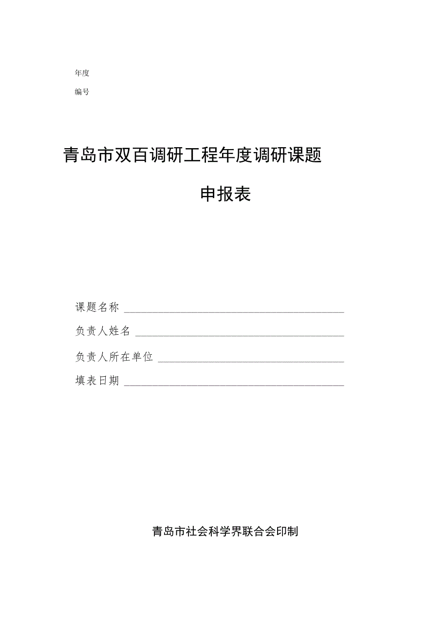 青岛市双百调研工程年度调研课题申报表.docx_第1页