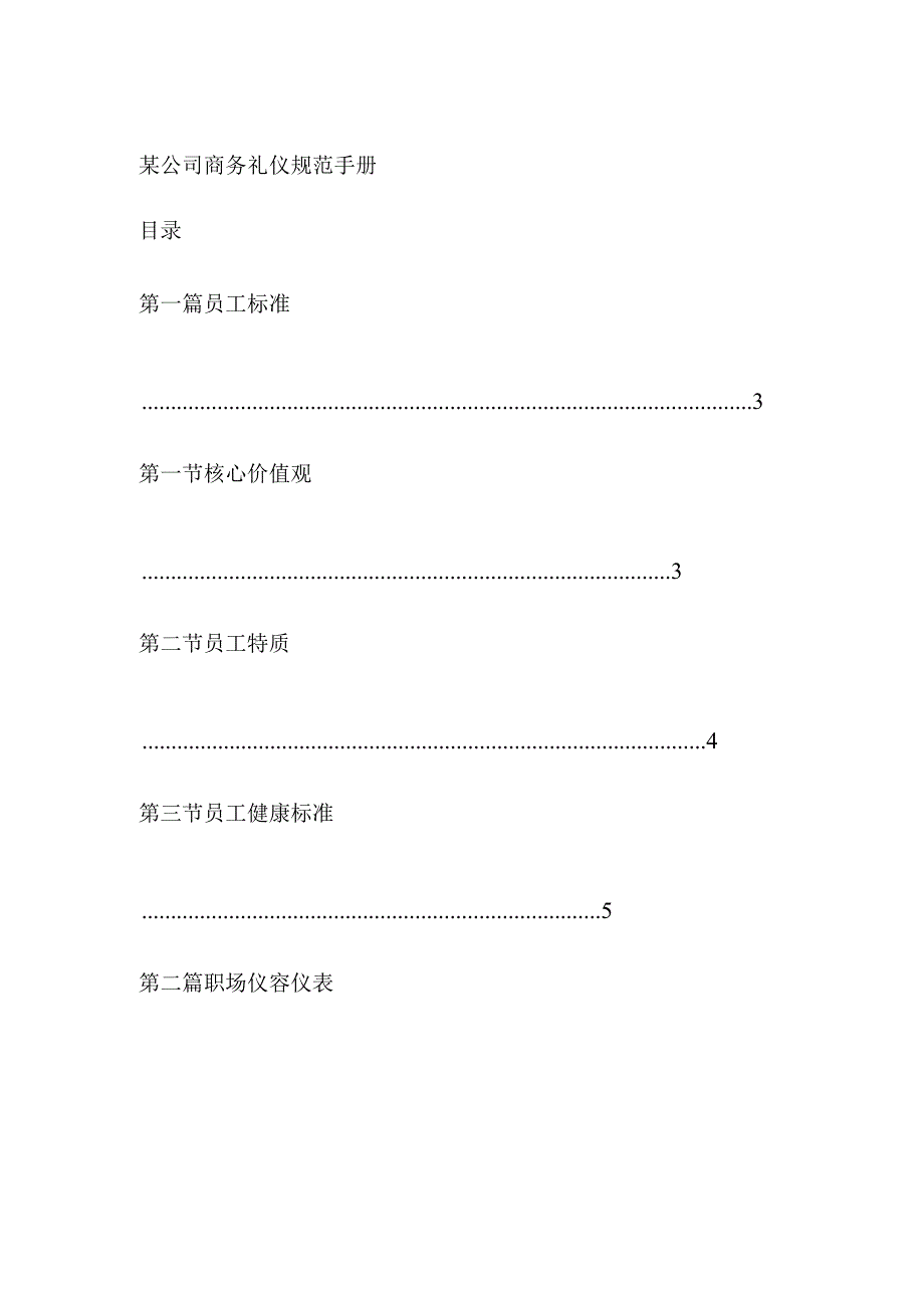 某公司商务礼仪规范手册.docx_第1页