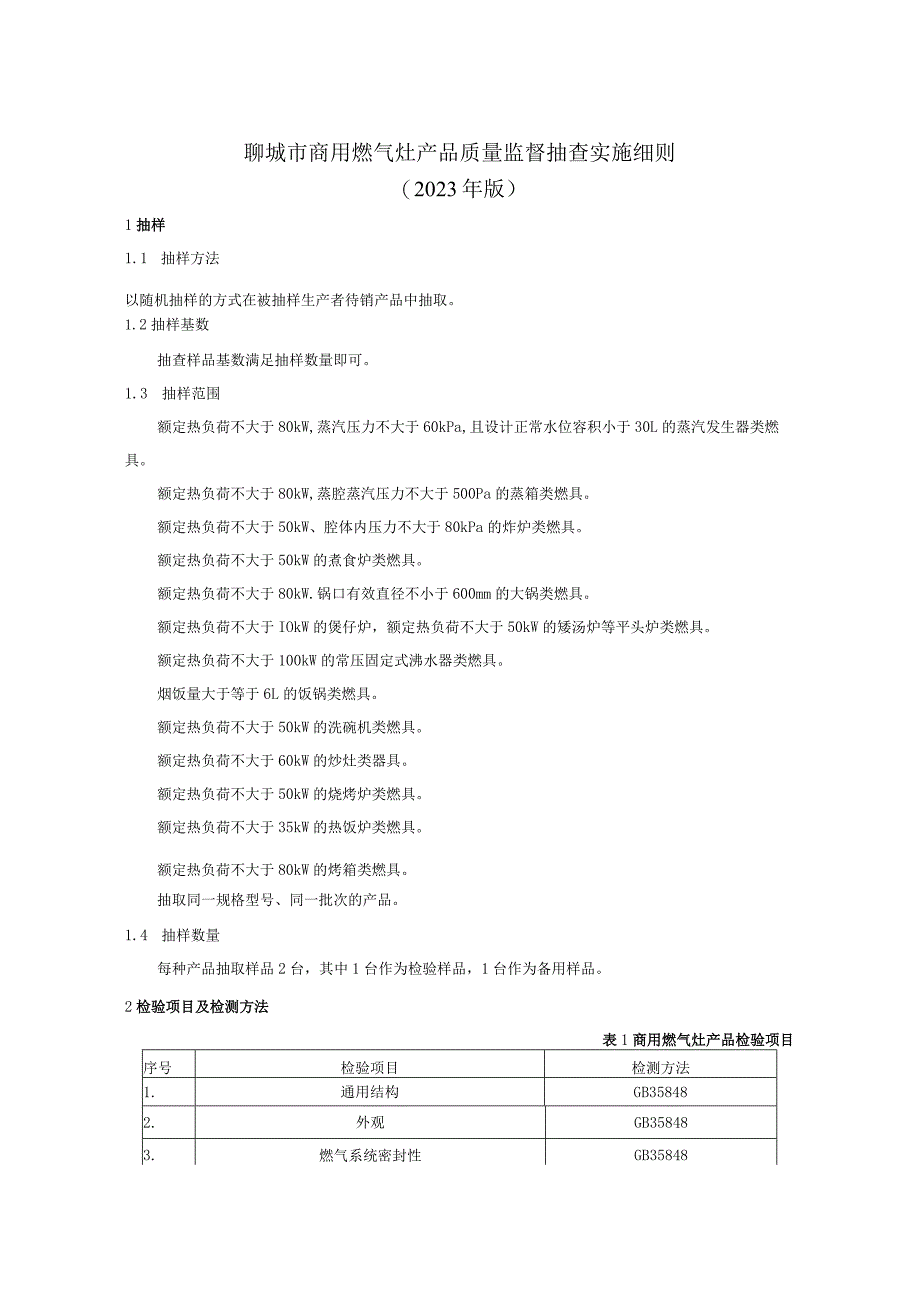 聊城市商用燃气灶产品质量监督抽查实施细则（2023年版）.docx_第1页