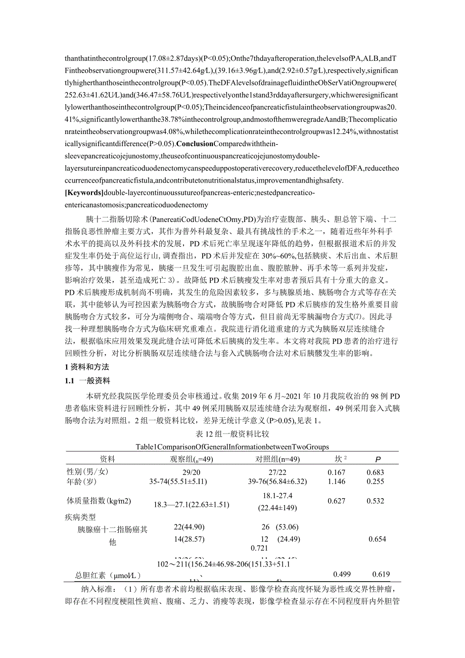 胰肠双层连续缝合法与套入式胰肠吻合法在胰十二指肠切除术中应用对比及对术后营养状况、胰瘘发生率的影响.docx_第2页