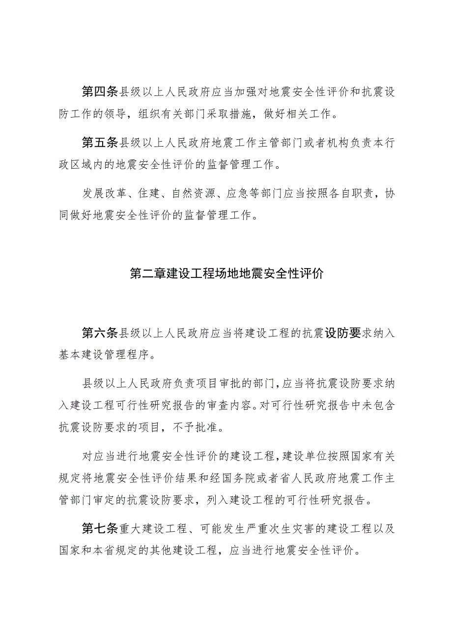 甘肃省地震安全性评价管理条例.docx_第3页