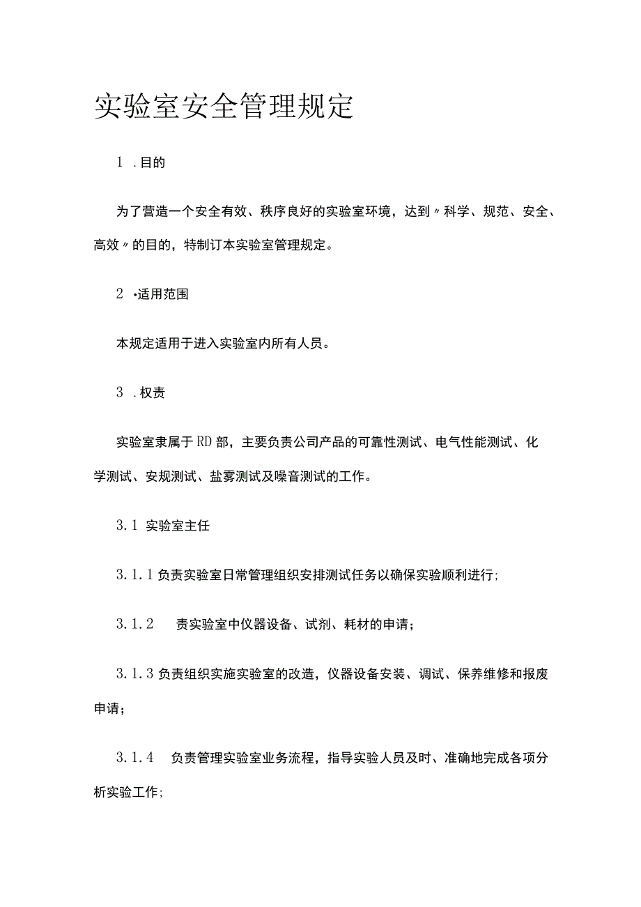 实验室安全管理规定.docx_第1页